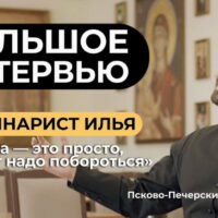 В рамках проекта «12 Храмов» состоялась премьера интервью со студентом Псково-Печерской духовной семинарии