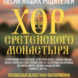 Хор Сретенского монастыря выступит во Пскове