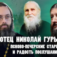 «Отец Николай Гурьянов, Псково-Печерские старцы и радость послушания»