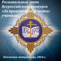 Отдел религиозного образования и катехизации приглашает к участию в региональном этапе XIX Всероссийского конкурса «За нравственный подвиг учителя»