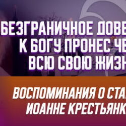 «Безграничное доверие к Богу пронес через всю свою жизнь»: воспоминания о старце Иоанне (Крестьянкине)