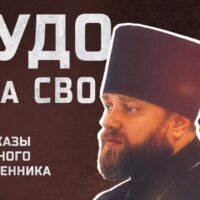 Руководитель Отдела Псковской епархии по взаимодействию с Вооруженными силами дал интервью проекту «За лентой»