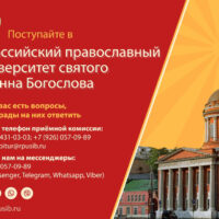 Российский православный университет святого Иоанна Богослова приглашает абитуриентов к поступлению