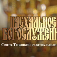 В Пасхальную ночь из Свято-Троицкого кафедрального собора будет проведена прямая трансляция богослужения