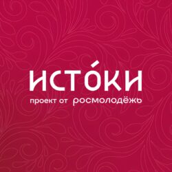 Началась регистрация на первую летнюю смену молодежного историко-культурного форума «Истоки»