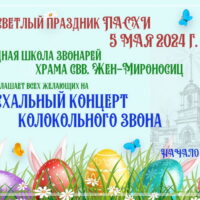 Народная школа звонарей храма святых Жен-Мироносиц приглашает всех желающих на Пасхальный концерт колокольного звона