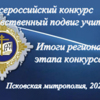 В Псковской митрополии подведены итоги регионального этапа XIX Всероссийского конкурса «За нравственный подвиг учителя»