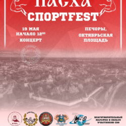 В Псковской епархии 19 мая пройдёт первый пасхальный спортивный фестиваль «Пасха СПОРТ FEST»