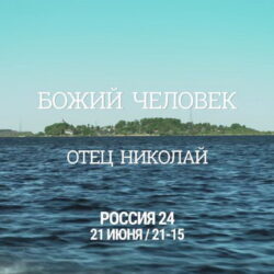 «Божий человек. Отец Николай»