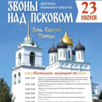 В Пскове состоится фестиваль колокольного искусства «Звоны над Псковом»