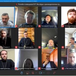 Руководитель Информационной службы Псковской епархии принял участие в онлайн-совещании с председателем Синодального отдела по взаимоотношениям Церкви с обществом и СМИ