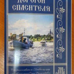 Опубликован исторический очерк «Дорогой Спасителя» (об уникальном водном крестном ходе на Талабские острова с чудотворной иконой Спаса Елеазаровского в день апостолов Петра и Павла)