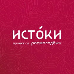 Завершились работы летних заездов историко-культурного форума «Истоки. Школа»