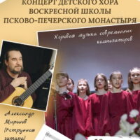 Воскресная школа Псково-Печерского монастыря приглашает посетить концерт детского хора в Печорском районном Центре культуры