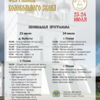 23 и 24 июля состоится VI международный Псковский фестиваль колокольного звона