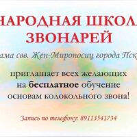 Народная школа звонарей храма святых Жен-Мироносиц приглашает на обучение основам колокольного звона