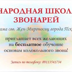 Народная школа звонарей храма святых Жен-Мироносиц приглашает на обучение основам колокольного звона