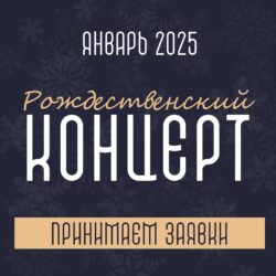 Молодежный клуб Псковской епархии приглашает к участию в Рождественском концерте