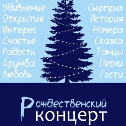 Молодёжный центр Псковской епархии «Трилучье» приглашает на Рождественский концерт