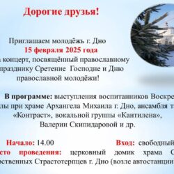 В праздник Сретения Господня приход храма Архангела Михаила города Дно приглашает молодежь на праздничный концерт