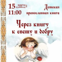 Воскресная школа храма святителя Василия Великого (на Горке) приглашает на праздник «Через книгу к свету и добру»