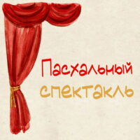 Молодежный центр Псковской епархии приглашает желающих принять участие в Пасхальном спектакле