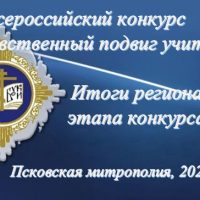 В Псковской митрополии подведены итоги регионального этапа XX Всероссийского конкурса «За нравственный подвиг учителя»