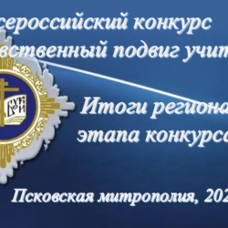 В Псковской митрополии подведены итоги регионального этапа XX Всероссийского конкурса «За нравственный подвиг учителя»