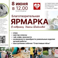 В День Святой Троицы при храме Воскресения Христова (со Стадища) состоится благотворительная ярмарка 