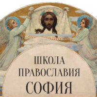 Московская Патриархия приглашает мирян к обучению на онлайн-платформе «Школа Православия София»