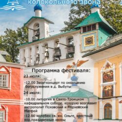 В Псковской епархии пройдет V Псковский фестиваль колокольного звона