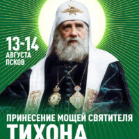 Уже завтра в Пскове встретят мощи святителя Тихона, патриарха Всероссийского