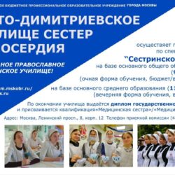 Свято-Димитриевское училище сестер милосердия приглашает выпускников 9-х и 11-х классов получить медицинское образование