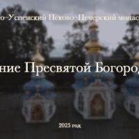 Престольное торжество в Свято-Успенском Псково-Печерском монастыре. Видео