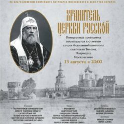 13 августа в Псковском кремле пройдет концерт, приуроченный к 100-летию со дня блаженной кончины святителя Тихона и принесению его честных мощей в Псков