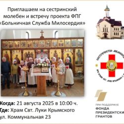 Сестричество Милосердия приглашает желающих на молебен и встречу проекта ФПГ «Больничная служба милосердия»
