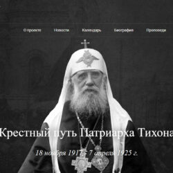 К 100-летию блаженной кончины святителя Тихона запущен интернет-портал «Крестный путь Патриарха Тихона»