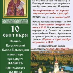 Братия Савво-Крыпецкого монастыря приглашает паломников на престольный праздник  