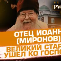 На телеканале «Спас» вышел фильм «Отец Иоанн (Миронов): почти столетие служения Богу»