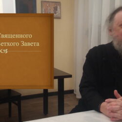 При храме святого Александра Невского состоялась лекция на тему: «Канон Священного Писания Ветхого Завета»
