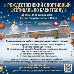 В Пскове состоится Рождественский спортивный фестиваль по баскетболу