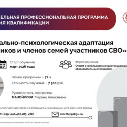 Объявлен набор на дополнительную профессиональную программу повышения квалификации «Социально-психологическая адаптация участников и членов семей участников СВО»