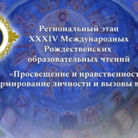 В рамках регионального этапа Рождественских чтений Псковская епархия приглашает жителей области принять участие в открытых секциях и семинарах