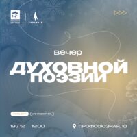 Молодежный центр «Трилучье» приглашает на вечер духовной поэзии