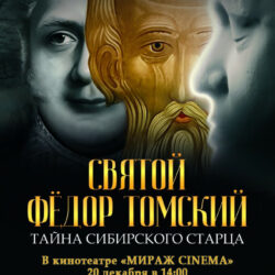 В Пскове пройдет показ документального фильма «Святой Фёдор Томский. Тайна сибирского старца»