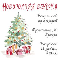 Молодежный центр «Трилучье» приглашает на Новогоднюю вечёрку