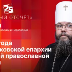 Митрополит Псковский и Порховский Матфей стал гостем программы «Обратный отсчет» на радио «ПЛН FM»