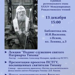 Псковская епархия приглашает на вечер памяти святителя Тихона, патриарха Всероссийского