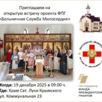 Сестричество милосердия приглашает желающих на открытую встречу проекта ФПГ «Больничная служба милосердия»