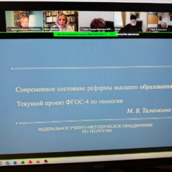 Заведующая кафедры философии и теологии ПсковГУ приняла участие в рабочем заседании федерального объединения по теологии